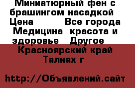 Миниатюрный фен с брашингом насадкой › Цена ­ 210 - Все города Медицина, красота и здоровье » Другое   . Красноярский край,Талнах г.